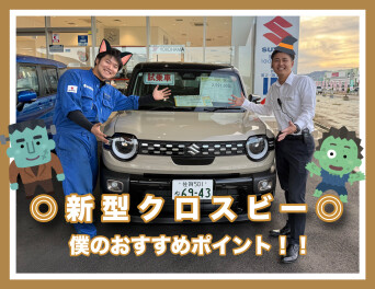 新型クロスビー　僕の推しポイント！